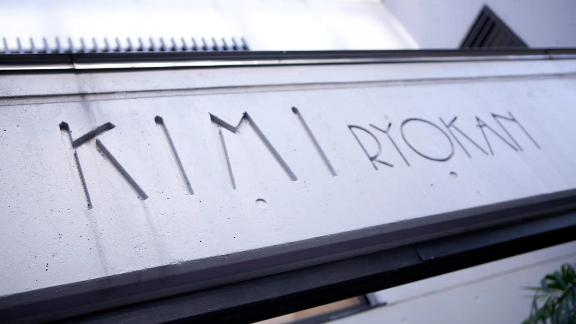 旅館 貴美旅館 東京都 日本